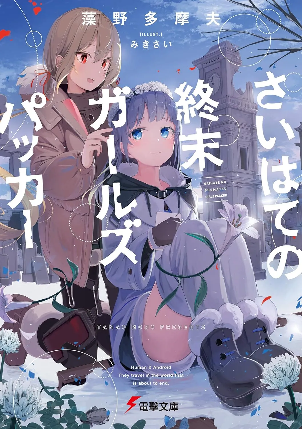 「さいはての終末ガールズパッカー」表紙