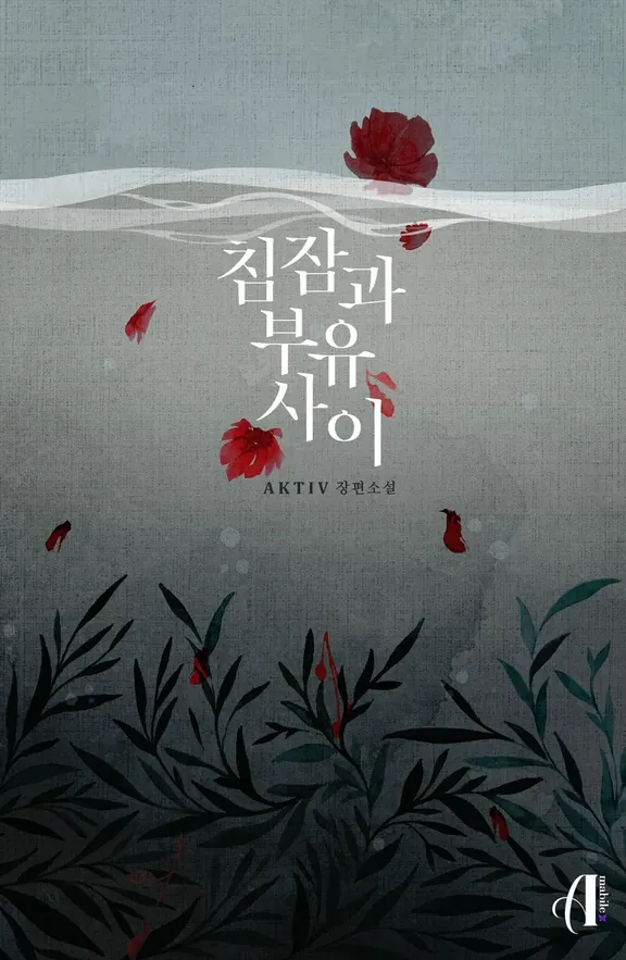 寝眠と浮遊の間