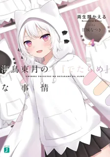 海鳥東月の『でたらめ』な事情、4巻表紙