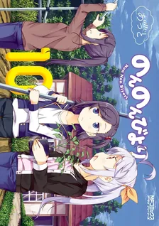 のんのんびより、10巻表紙
