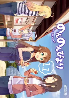 のんのんびより、11巻表紙
