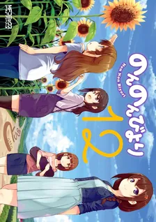 のんのんびより、12巻表紙