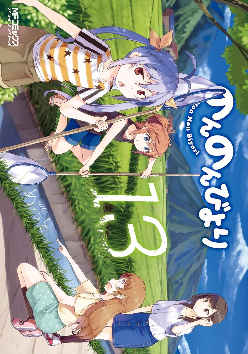 「のんのんびより (13)」表紙
