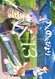 のんのんびより、13巻表紙