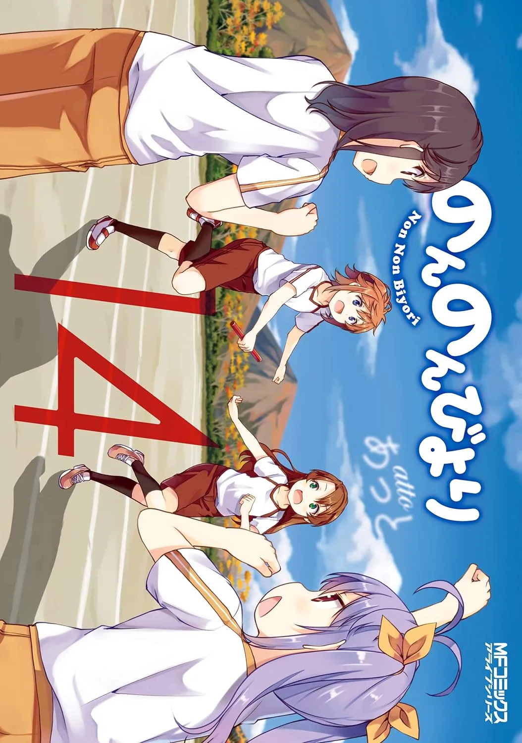 「のんのんびより (14)」表紙