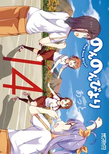 のんのんびより、14巻表紙