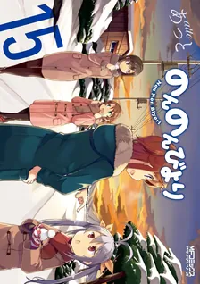 のんのんびより、15巻表紙