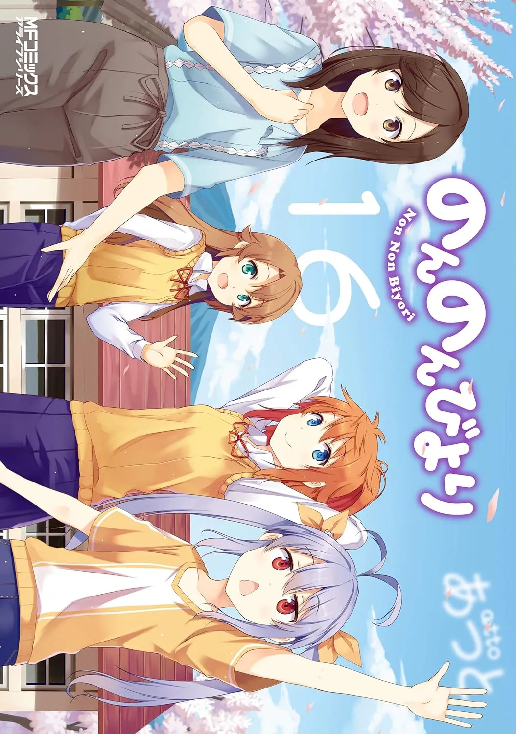 「のんのんびより」表紙
