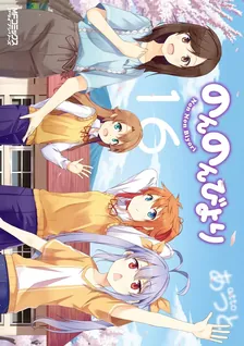 のんのんびより、16巻表紙