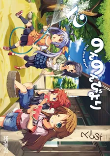 のんのんびより、2巻表紙