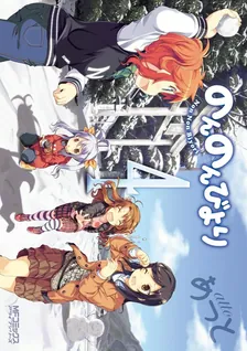 のんのんびより、4巻表紙