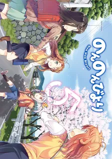 のんのんびより、5巻表紙
