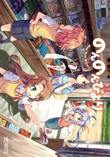 のんのんびより、6巻表紙