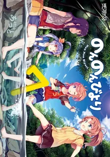 のんのんびより、7巻表紙