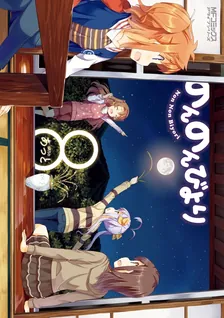 のんのんびより、8巻表紙
