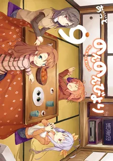 のんのんびより、9巻表紙
