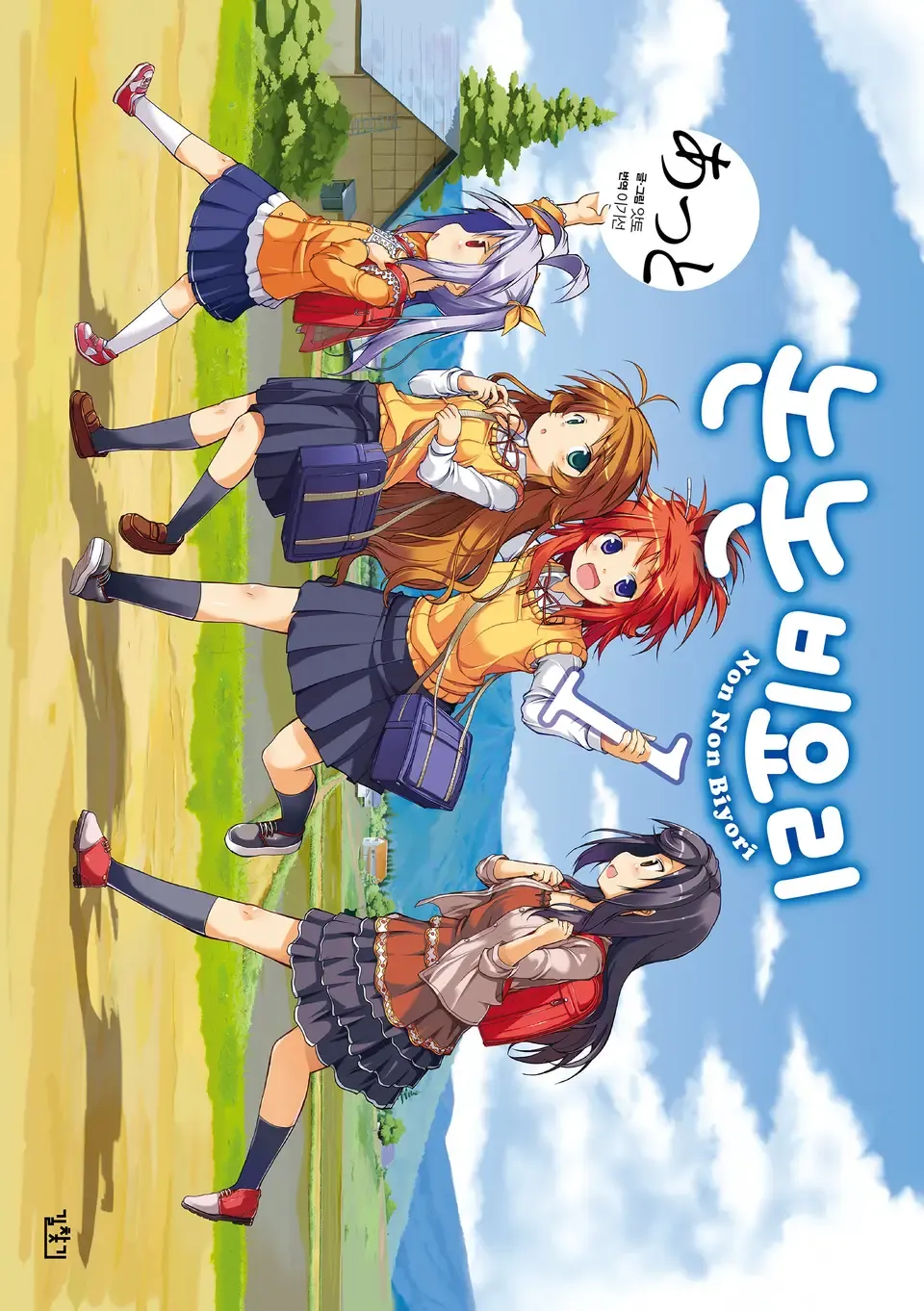 「のんのんびより (1)」表紙