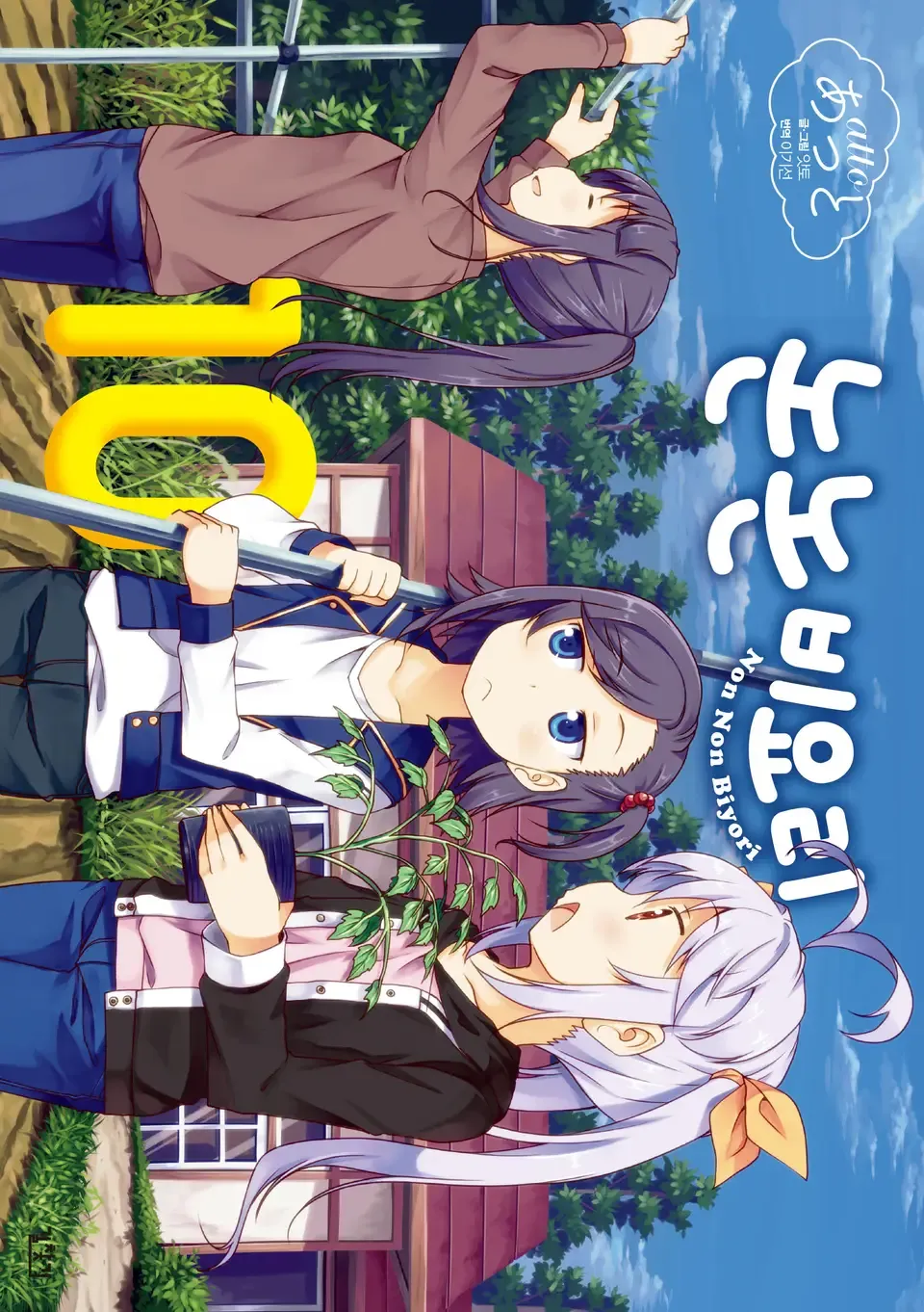「のんのんびより (10)」表紙