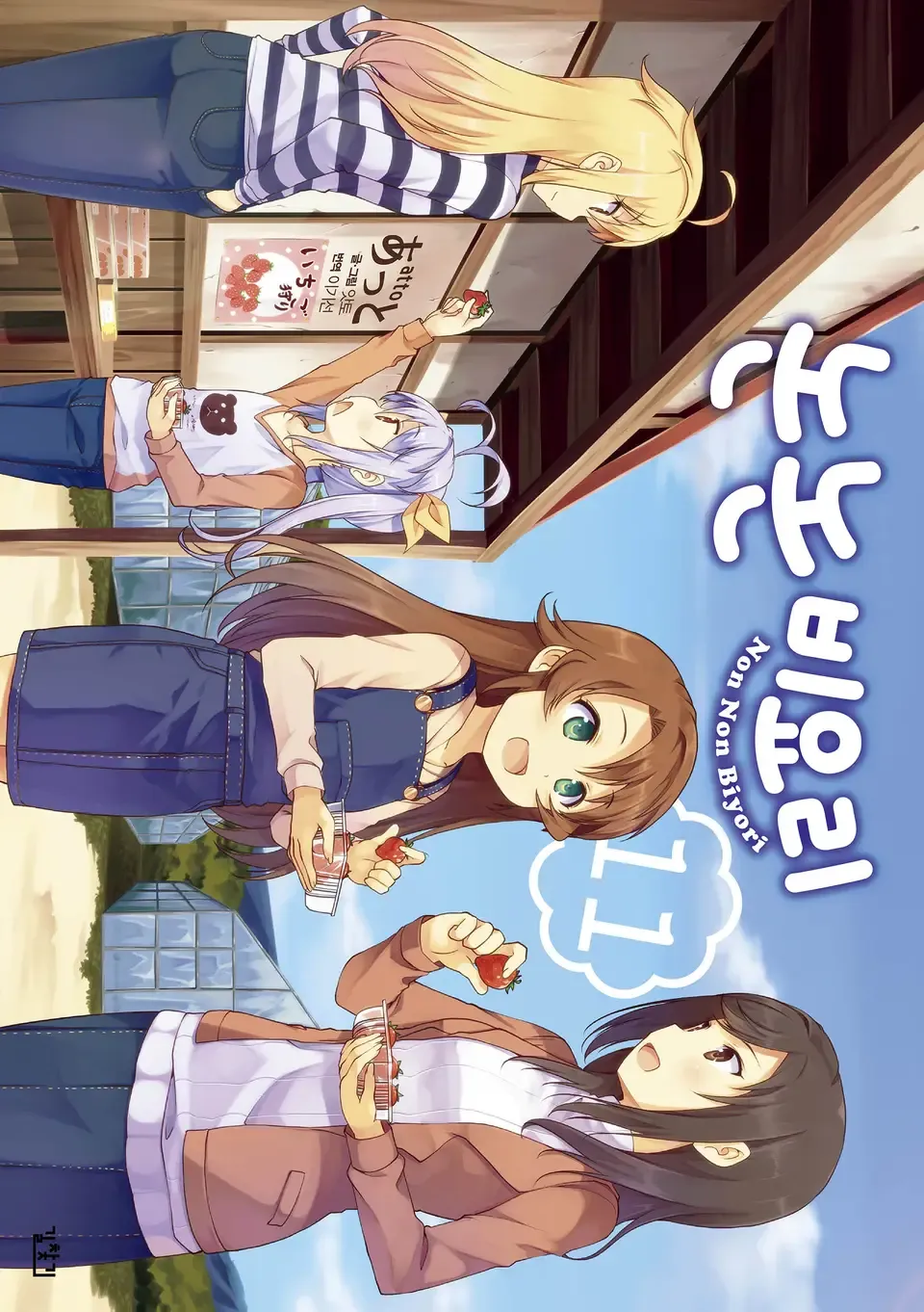 「のんのんびより (11)」表紙