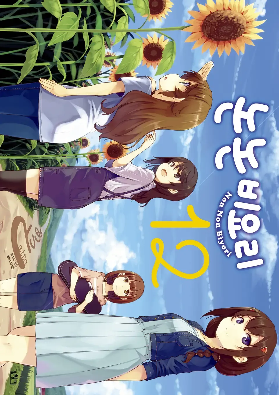 「のんのんびより (12)」表紙
