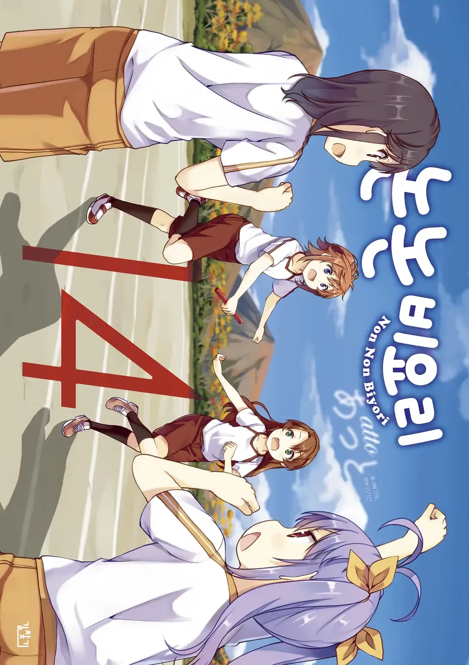 「のんのんびより (14)」表紙