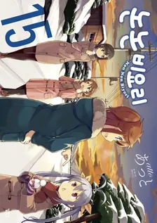 논논비요리 15권 표지