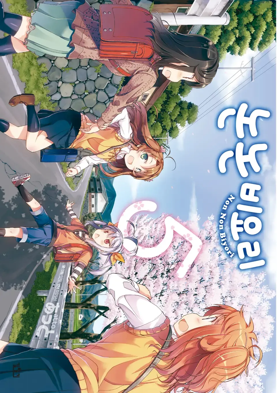 「のんのんびより (5)」表紙
