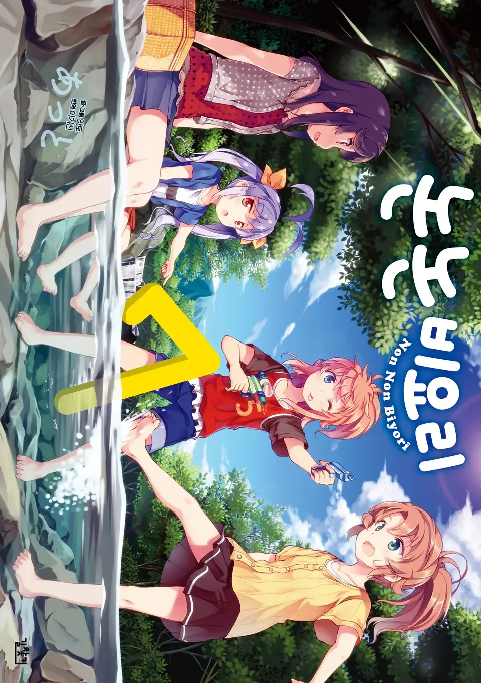 「のんのんびより (7)」表紙