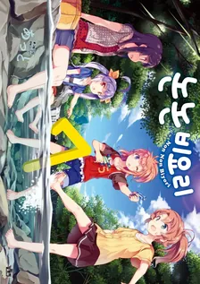 논논비요리 7권 표지