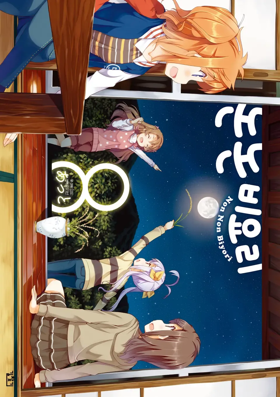 「のんのんびより (8)」表紙