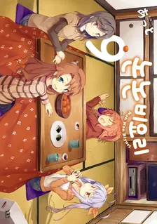 논논비요리 9권 표지