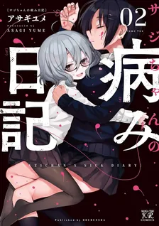 サジちゃんの病み日記、2巻表紙