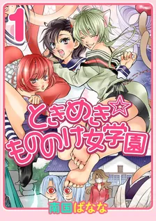 ときめき☆もののけ女学園、1巻表紙