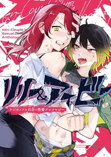 リリー＆アイビー ～ケンカップル百合×性愛アンソロジー～
