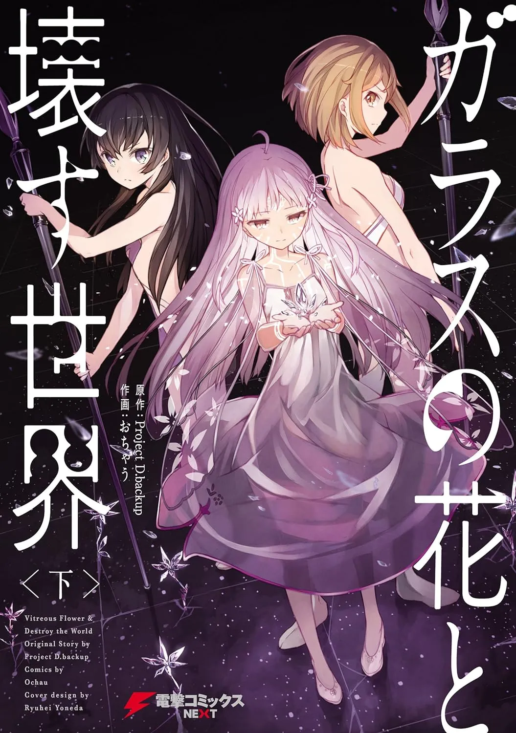 「ガラスの花と壊す世界」表紙