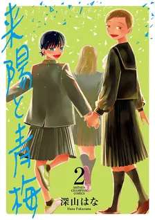 来陽と青梅、2巻表紙