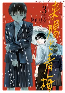来陽と青梅、3巻表紙