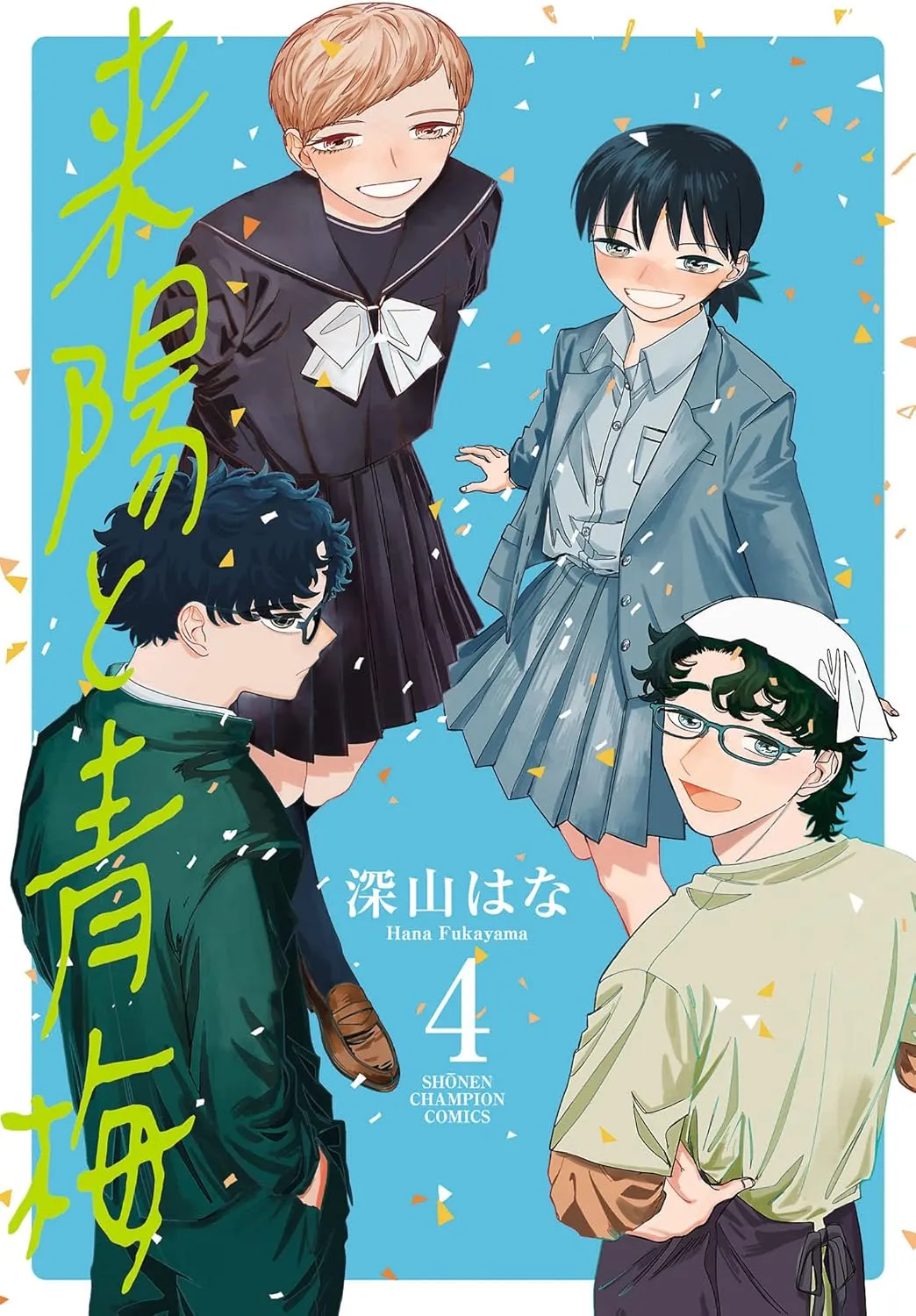 「来陽と青梅」表紙