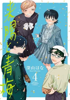 来陽と青梅、4巻表紙