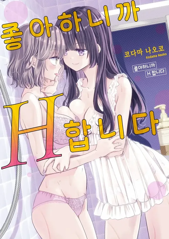 좋아하니까 H합니다.