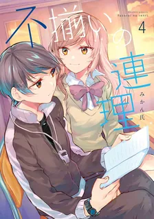 不揃いの連理、4巻表紙
