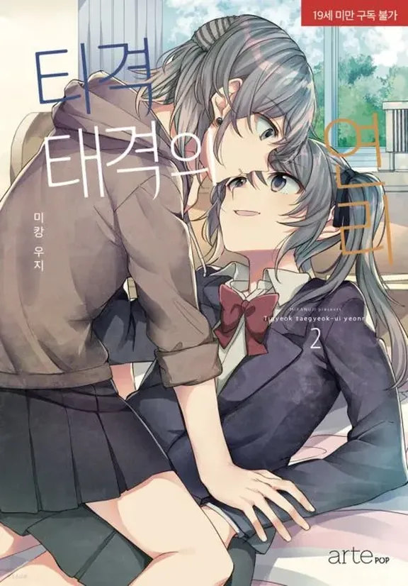 티격태격의 연리