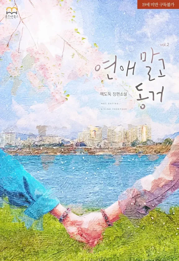 恋愛ではなく同居