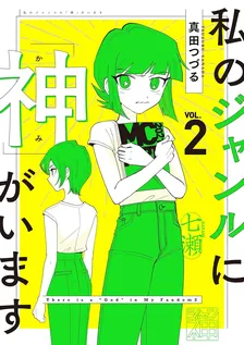 私のジャンルに「神」がいます、2巻表紙