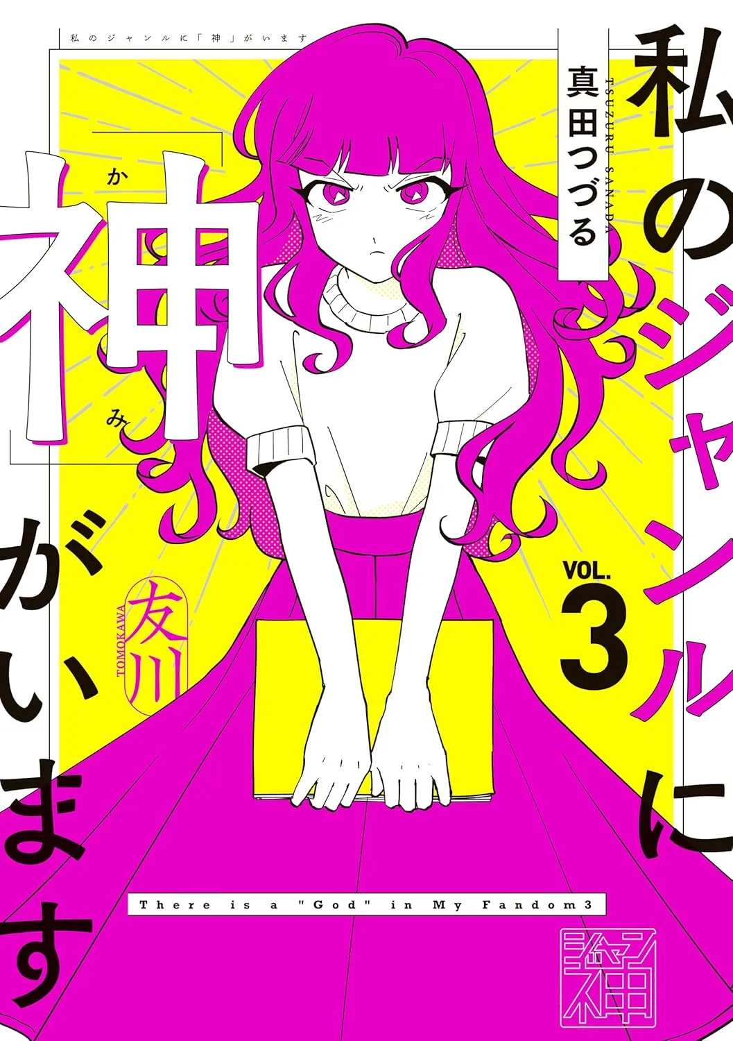 「私のジャンルに「神」がいます」表紙