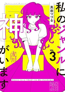 私のジャンルに「神」がいます、3巻表紙