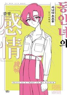 동인녀의 감정 1권 표지