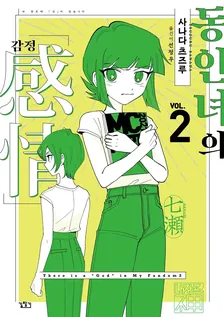 동인녀의 감정 2권 표지