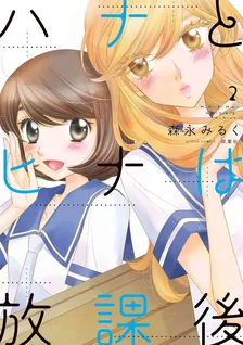 ハナとヒナは放課後、2巻表紙