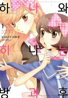 하나와 히나는 방과후 1권 표지